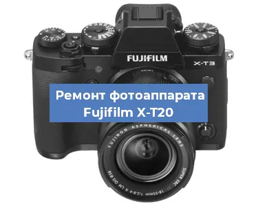 Замена зеркала на фотоаппарате Fujifilm X-T20 в Москве